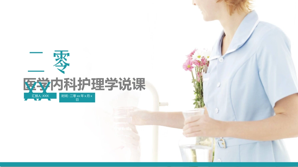 医院医学医疗护理报告模板160.ppt_第1页