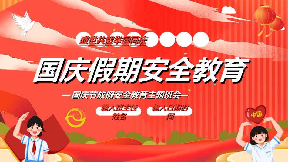 国庆节主题教育班会国庆节安全收心9.ppt_第1页