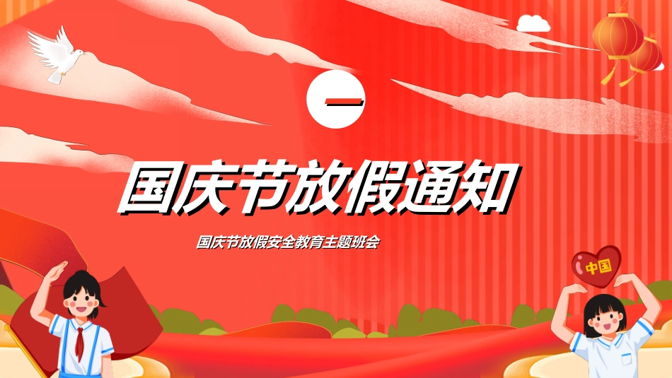 国庆节主题教育班会国庆节安全收心9.ppt_第3页