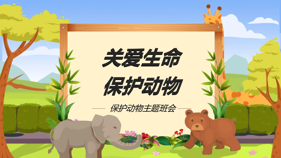 保护野生动物74.ppt_第1页
