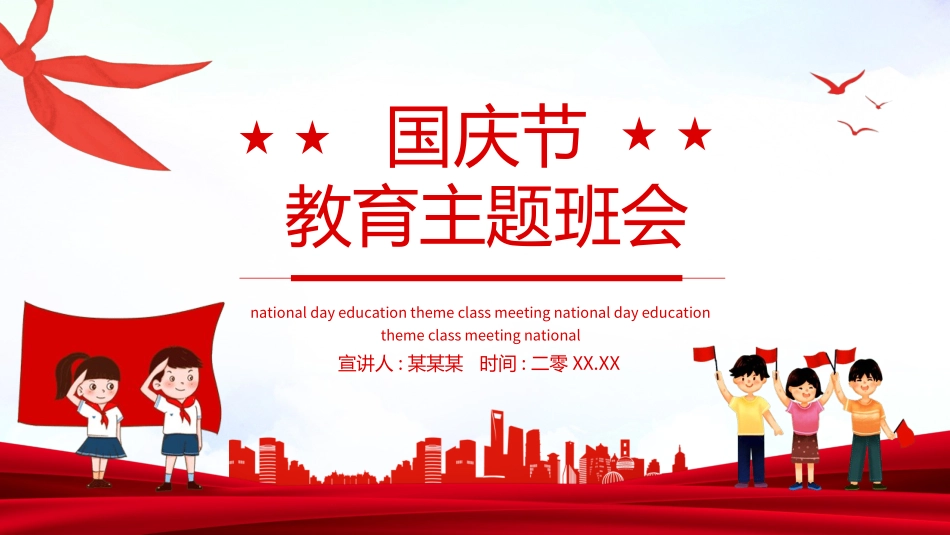 国庆节主题教育班会国庆节安全收心1.ppt_第1页