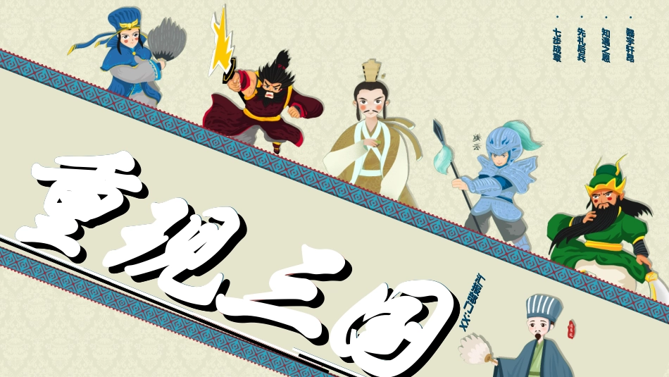 四大名著-三国演义212.ppt_第1页