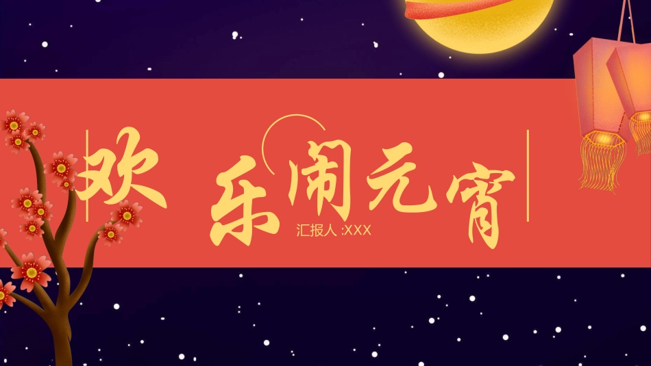 传统节日元宵节猜灯谜226.ppt_第1页