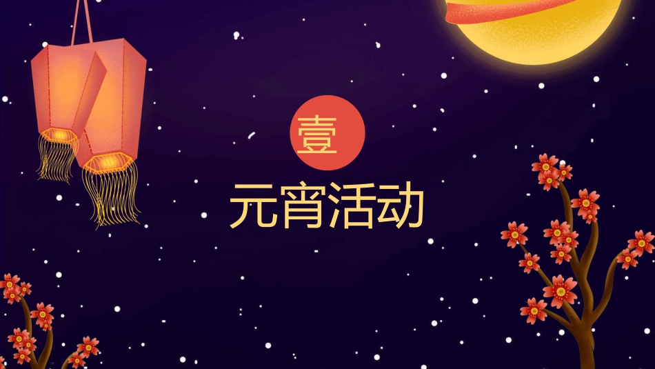 传统节日元宵节猜灯谜226.ppt_第3页