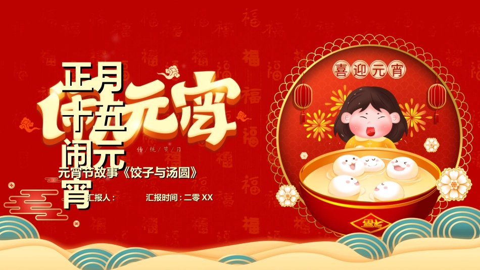 传统节日元宵节猜灯谜225.ppt_第1页