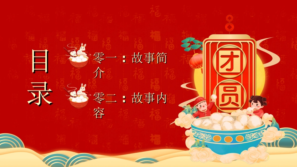 传统节日元宵节猜灯谜225.ppt_第3页