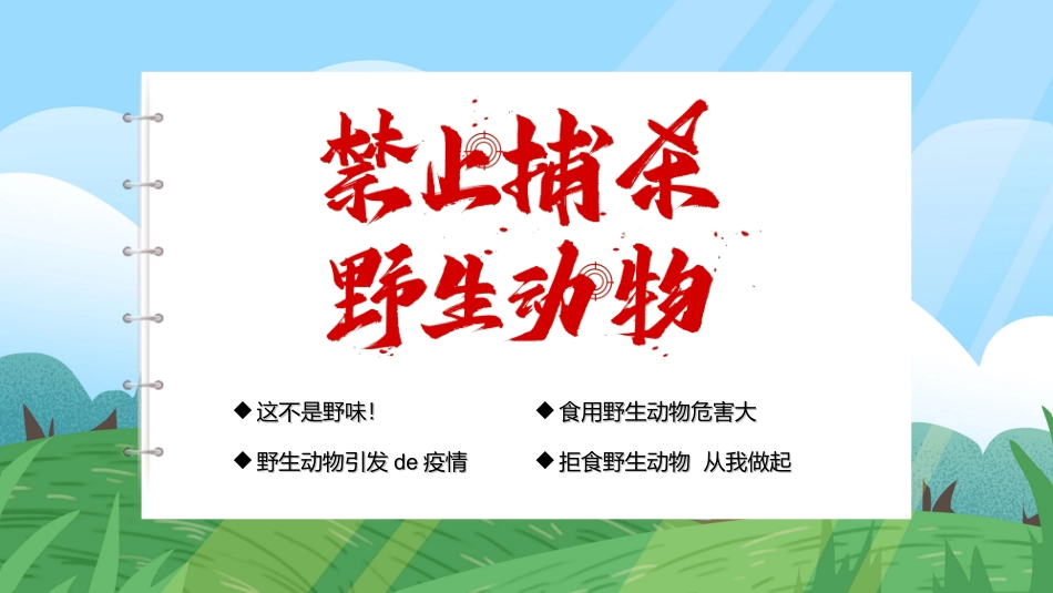保护野生动物72.ppt_第3页