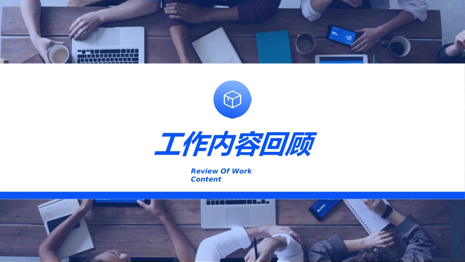 商务风述职工作汇报模板12.ppt_第3页