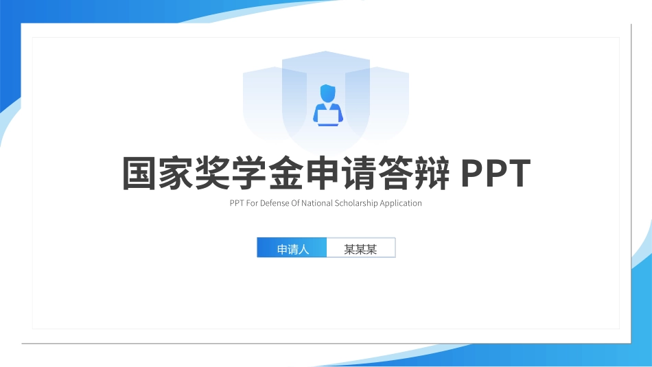 国家奖学金答辩261.ppt_第1页