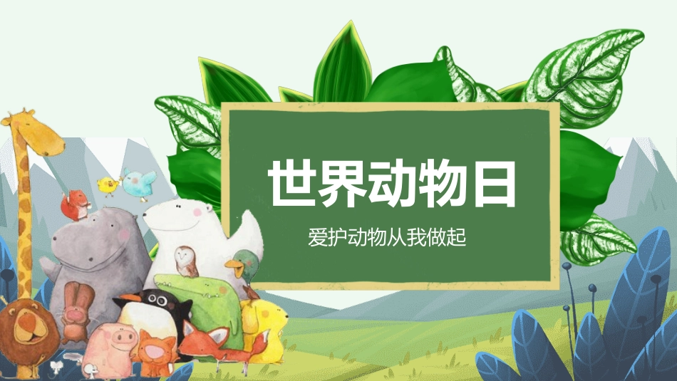保护野生动物71.ppt_第1页