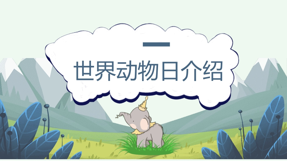 保护野生动物71.ppt_第3页
