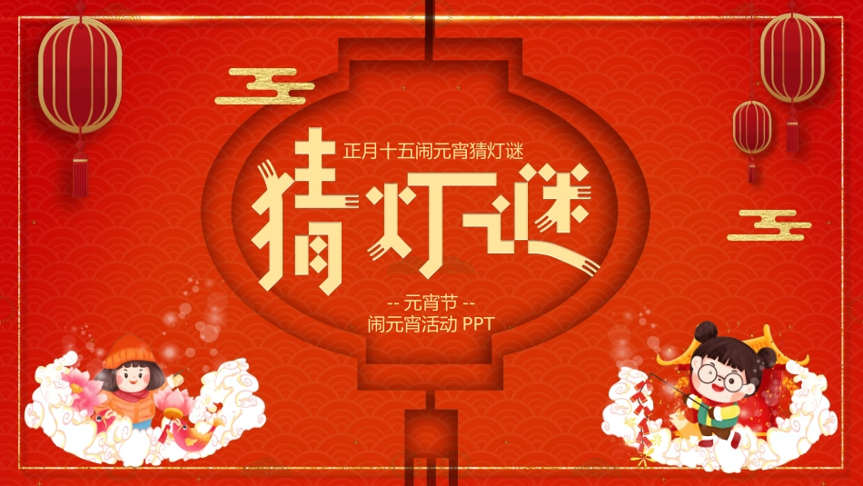 传统节日元宵节猜灯谜224.ppt_第1页