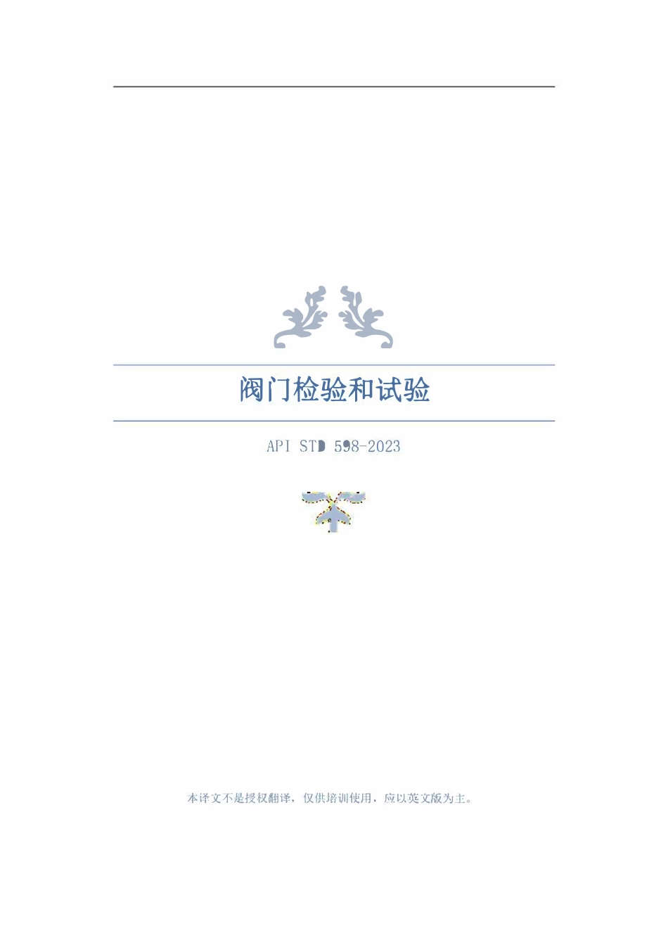 API STD 598-2023 阀门检验和试验（中文）.pdf_第1页