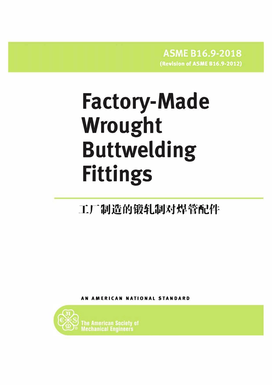 ASME B16.9 2018中文版——钢管件制造标准.pdf_第1页