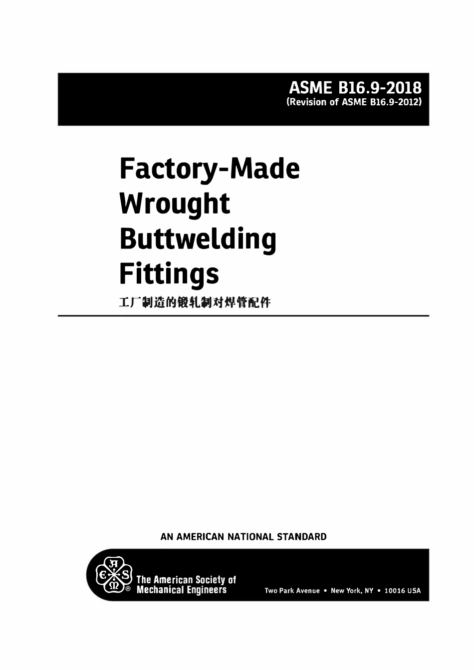 ASME B16.9 2018中文版——钢管件制造标准.pdf_第2页