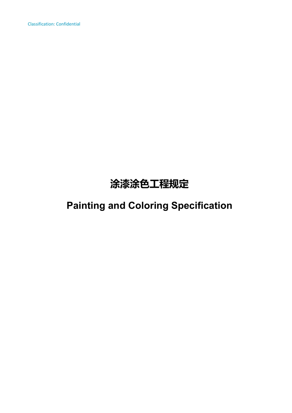 T24018-508000-MC07#SFP-DD-5050-00-MP-DP02-0007涂漆涂色工程规定.pdf_第1页