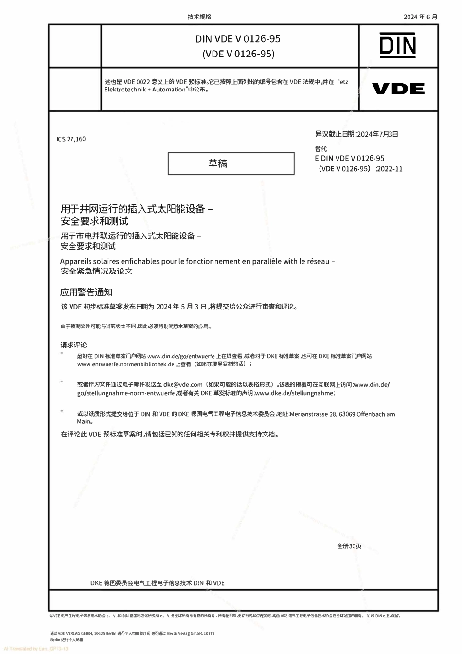 VDE V 0126-95_2024-06_中文版.pdf_第1页