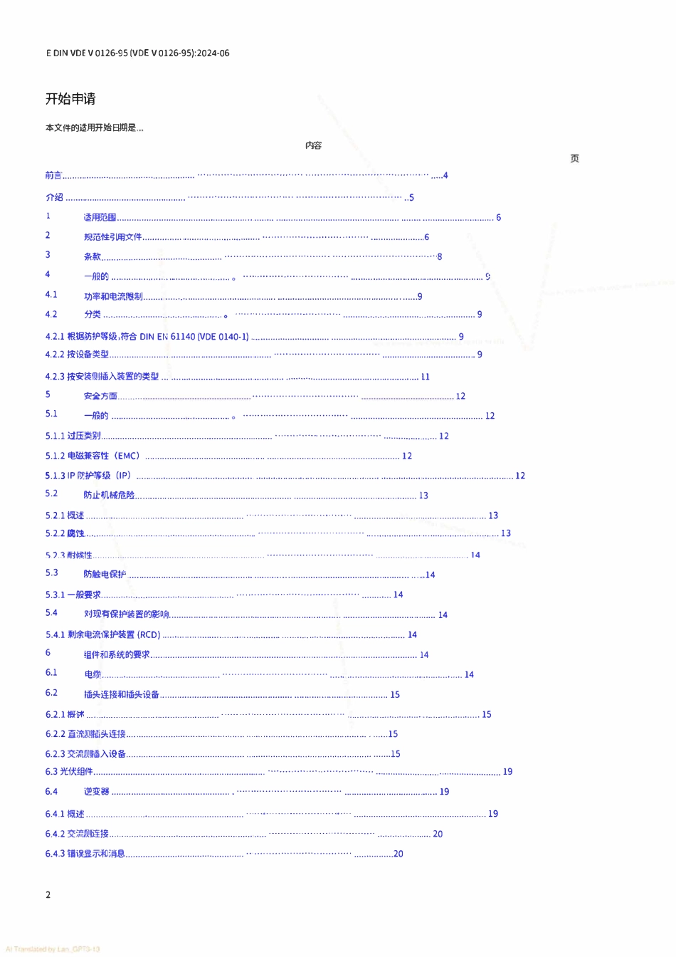 VDE V 0126-95_2024-06_中文版.pdf_第2页
