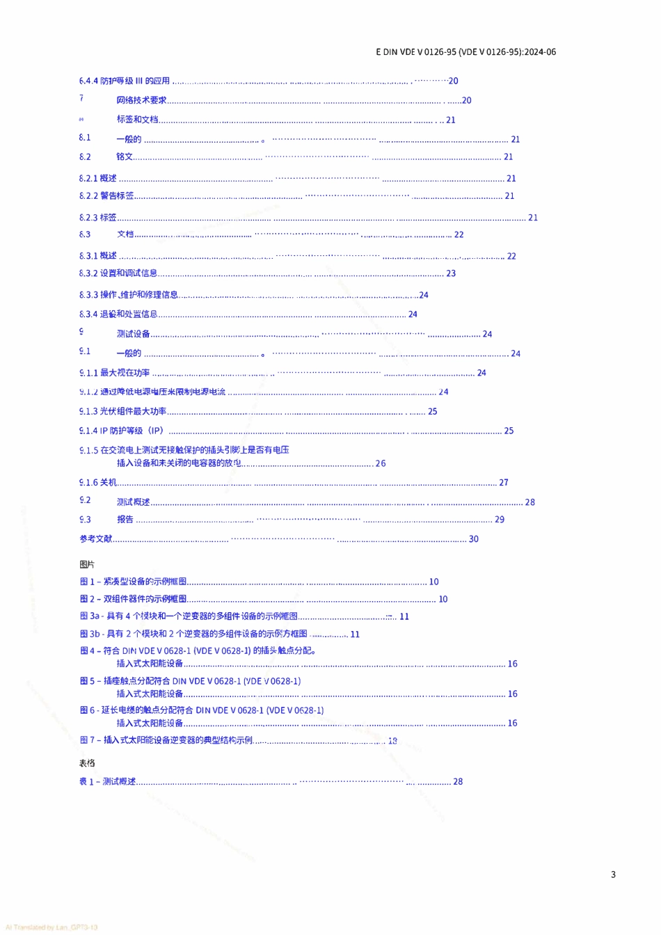 VDE V 0126-95_2024-06_中文版.pdf_第3页