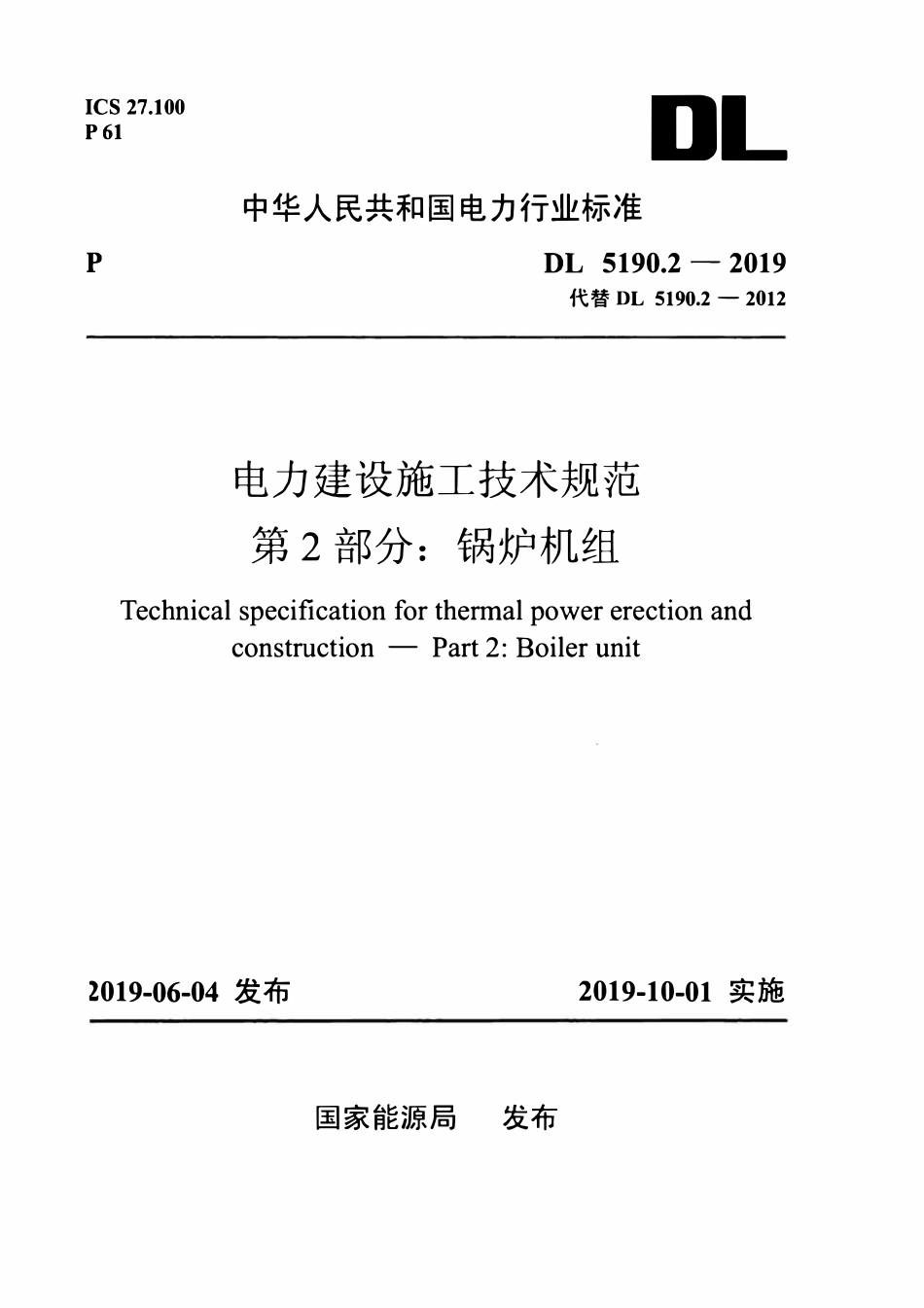 DL5190.2-2019 电力建设施工技术规范 第2部分：锅炉机组.pdf_第1页