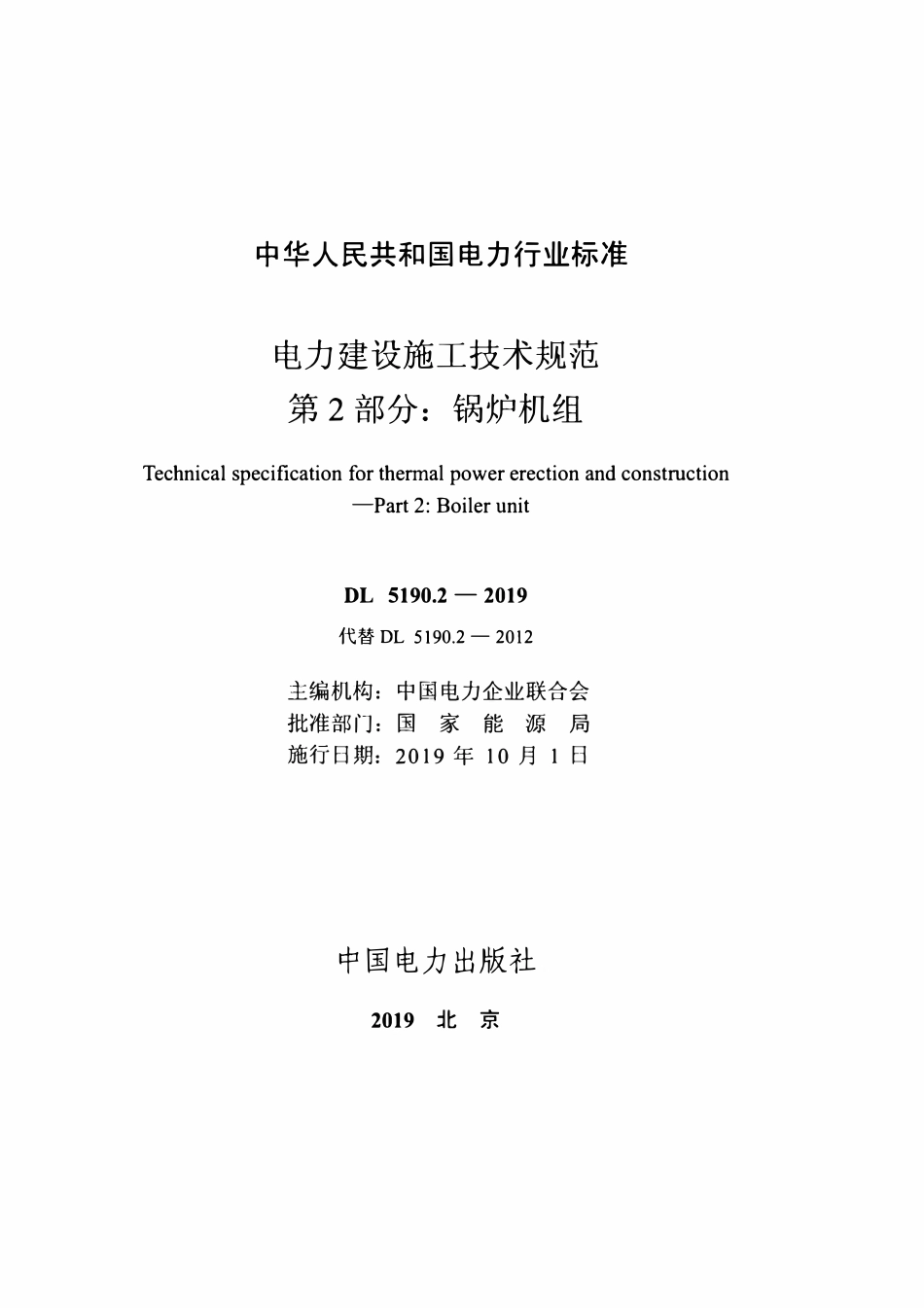 DL5190.2-2019 电力建设施工技术规范 第2部分：锅炉机组.pdf_第2页