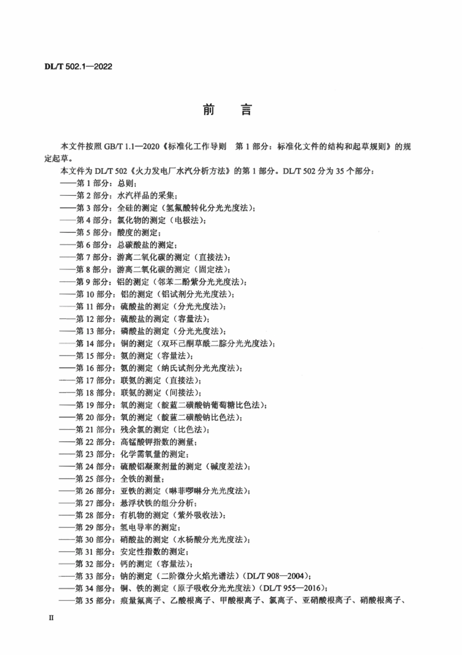 DLT502.1-2022 火力发电厂水汽分析方法 第1部分：总则.pdf_第3页