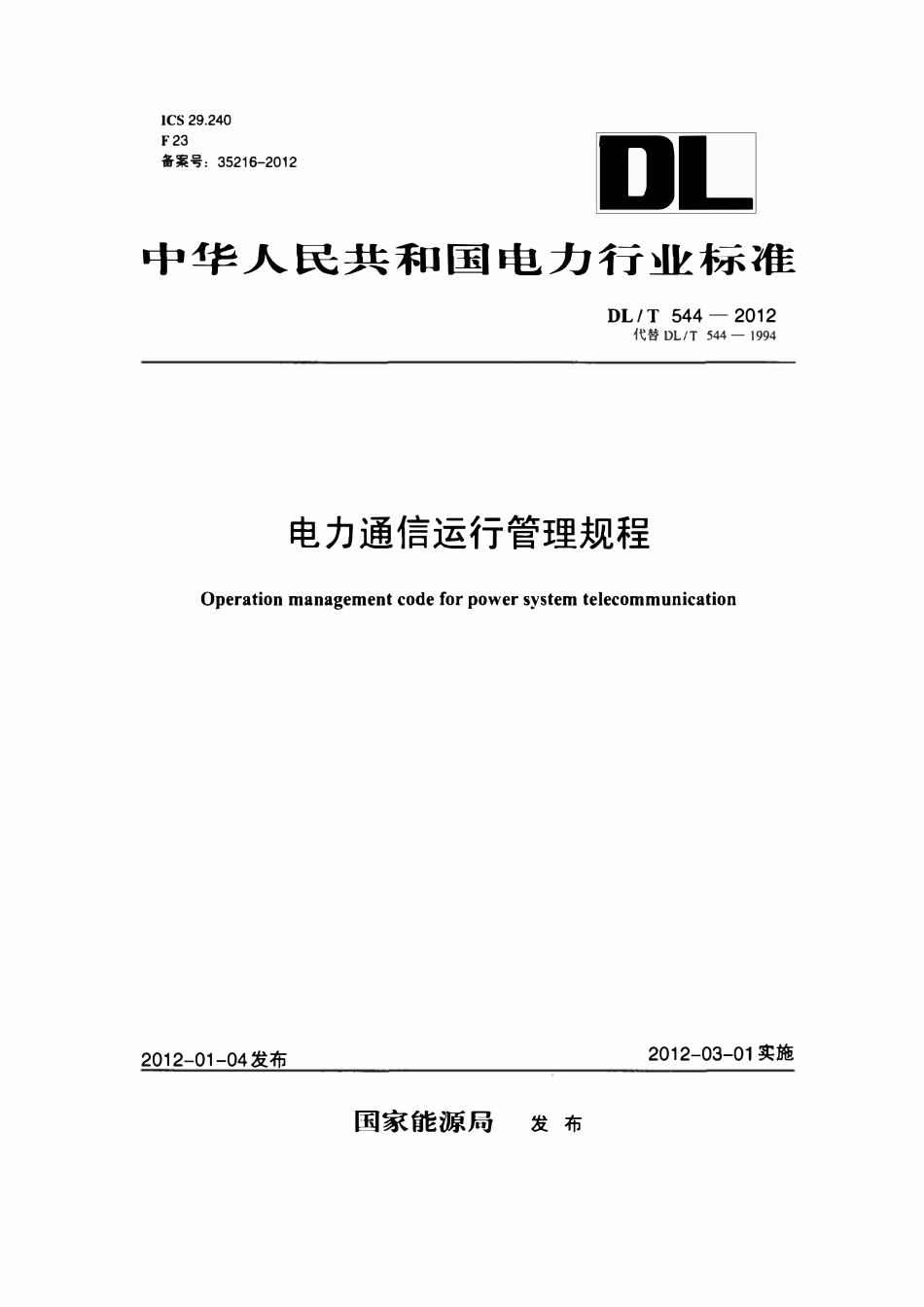 DLT544-2012 电力通信运行管理规程.pdf_第1页