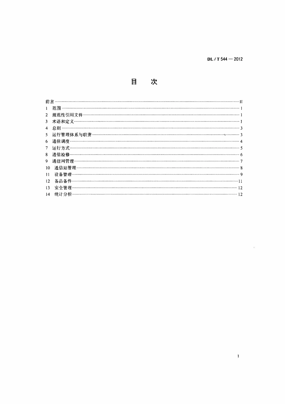 DLT544-2012 电力通信运行管理规程.pdf_第2页