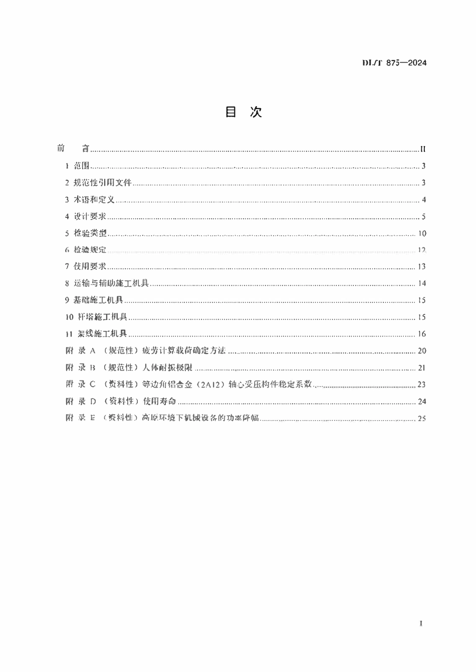 DLT875-2024 架空输电线路施工机具基本技术要求.pdf_第2页
