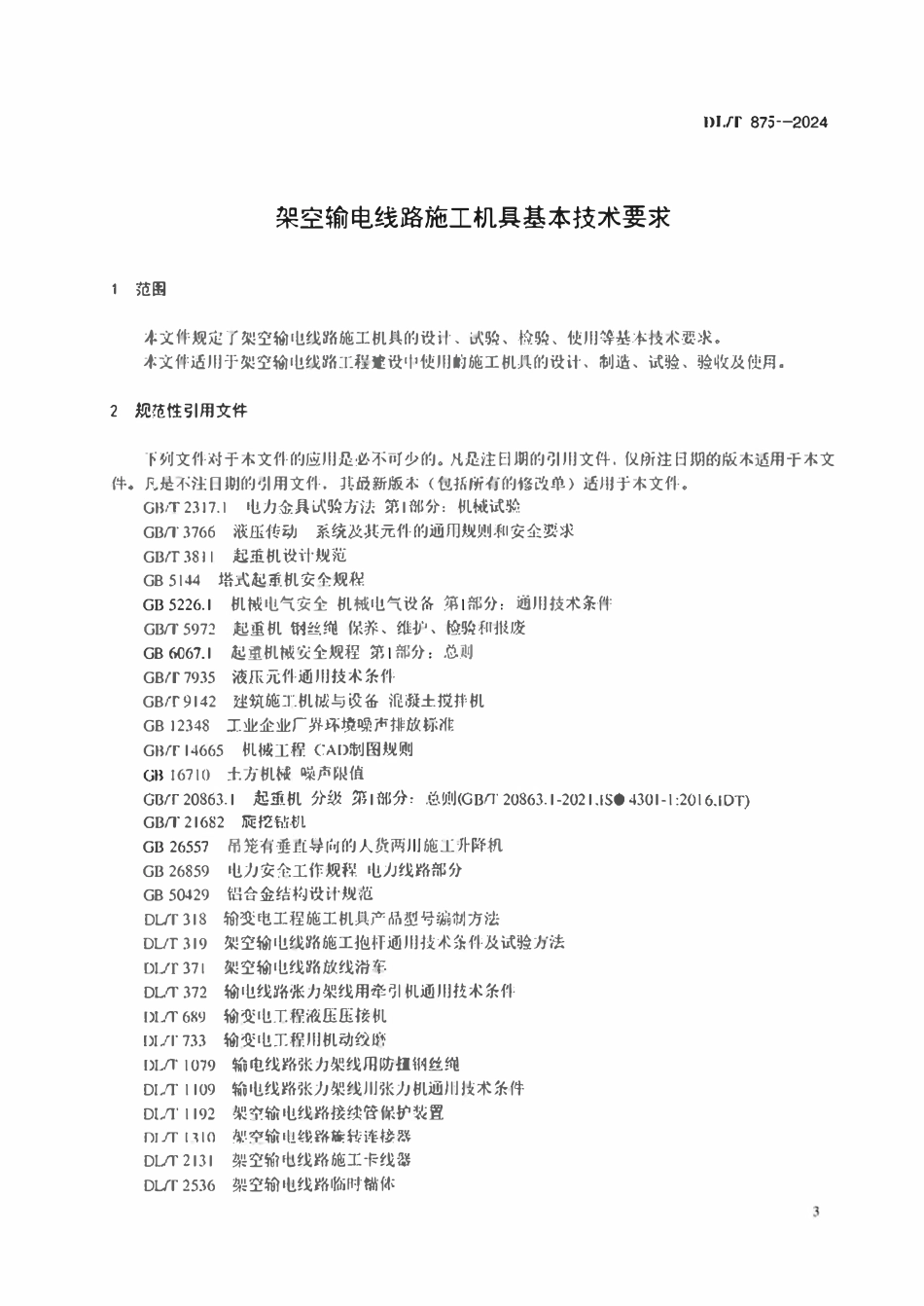 DLT875-2024 架空输电线路施工机具基本技术要求.pdf_第3页