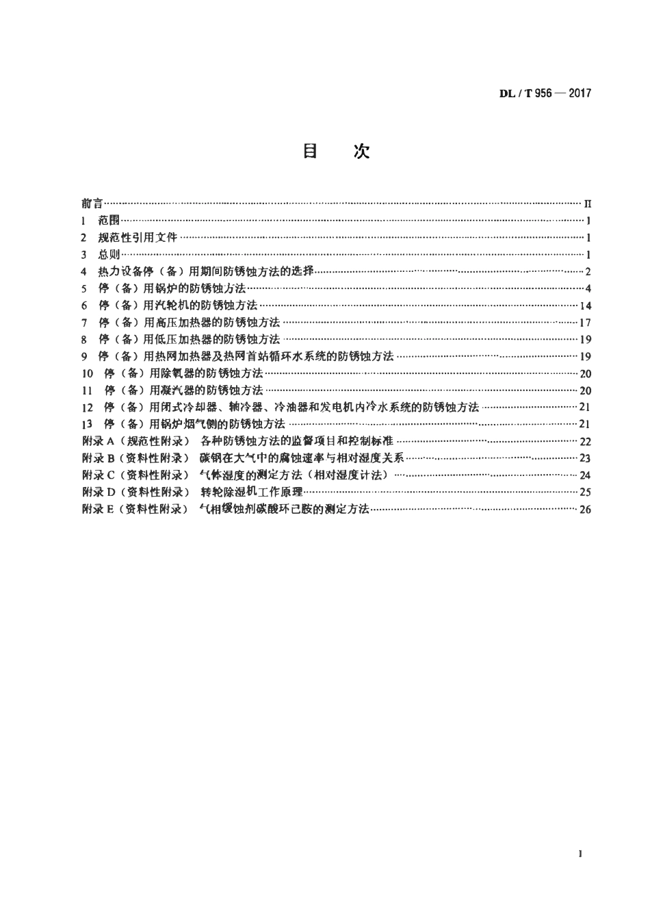 DLT956-2017 火力发电厂停（备）用热力设备防锈蚀导则.pdf_第2页