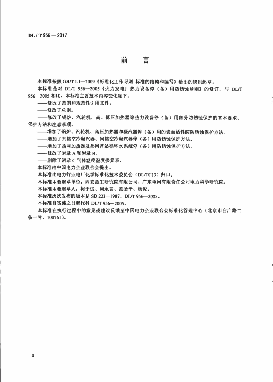 DLT956-2017 火力发电厂停（备）用热力设备防锈蚀导则.pdf_第3页