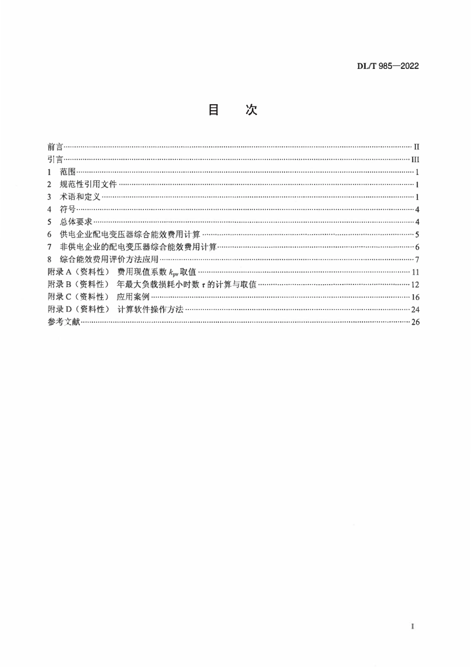 DLT985–2022 配电变压器能效技术经济评价导则.pdf_第2页