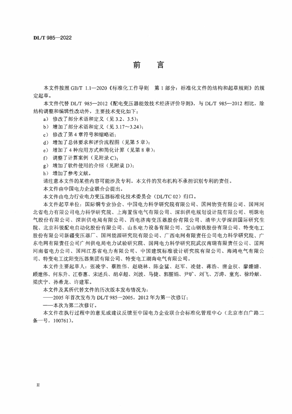 DLT985–2022 配电变压器能效技术经济评价导则.pdf_第3页