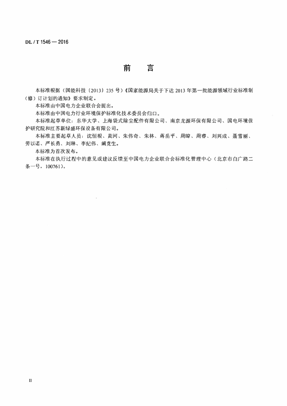 DLT1546-2016 火力发电厂锅炉袋式除尘器清灰装置技术条件.pdf_第3页