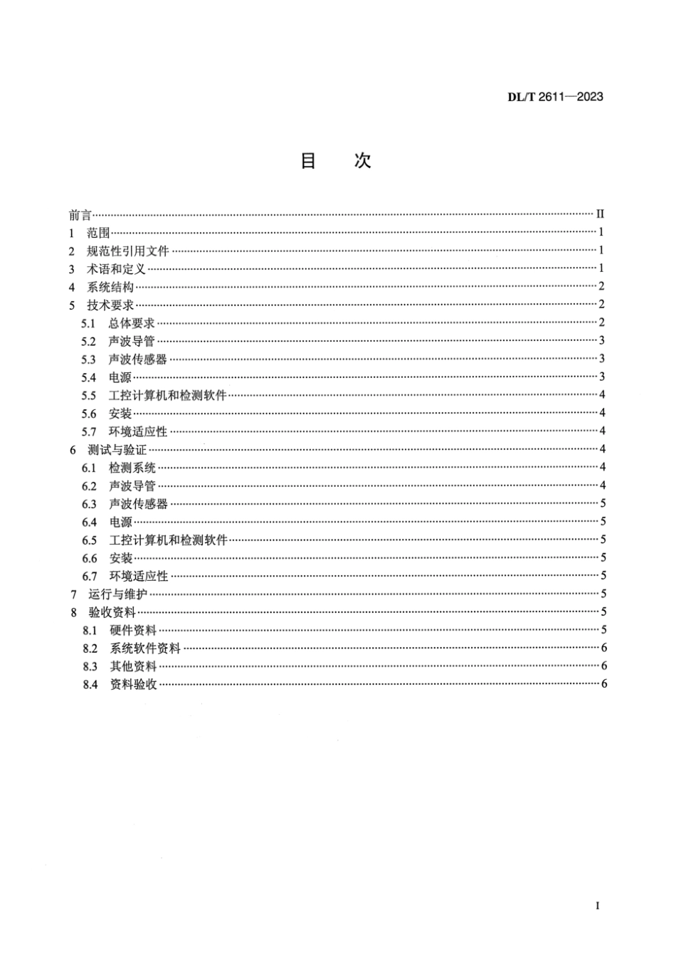 DLT2611-2023 火力发电厂燃煤锅炉炉管泄漏检测系统技术规范.pdf_第2页