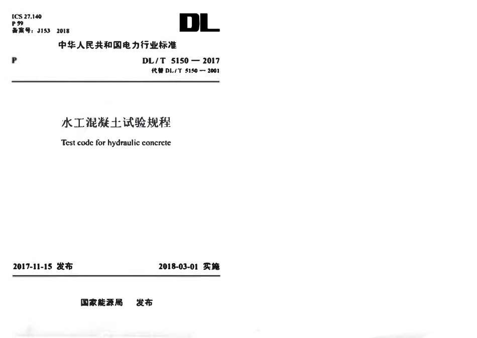 DLT5150-2017 水工混凝土试验规程.pdf_第1页