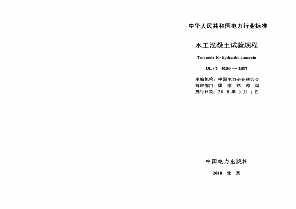 DLT5150-2017 水工混凝土试验规程.pdf_第2页