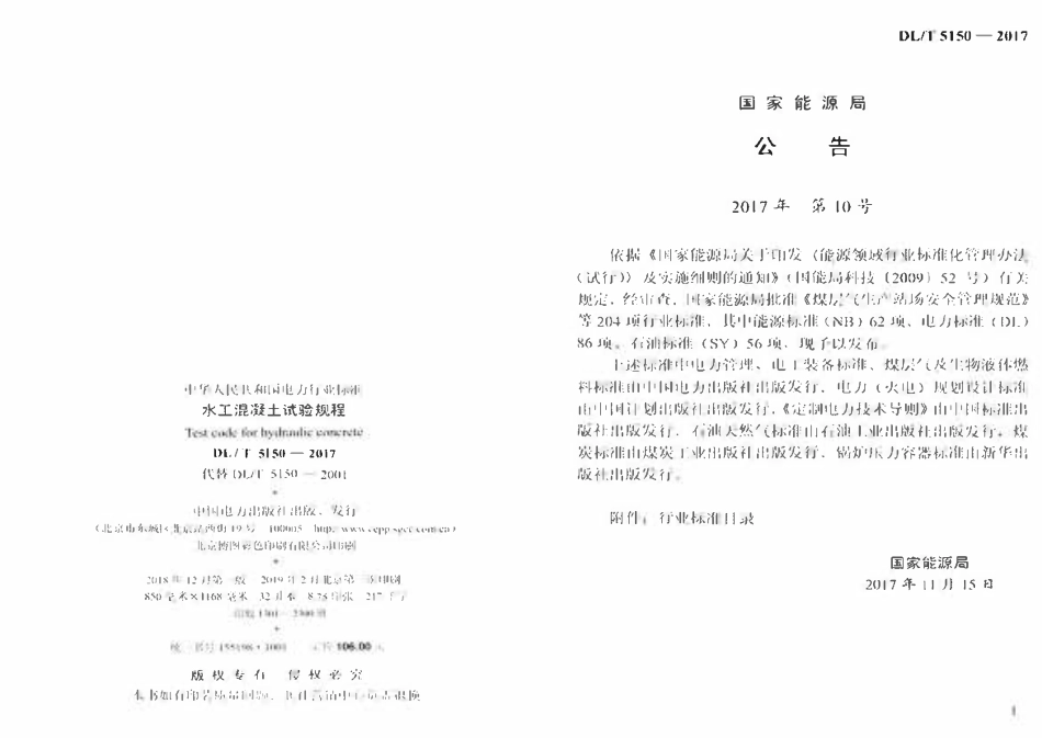 DLT5150-2017 水工混凝土试验规程.pdf_第3页