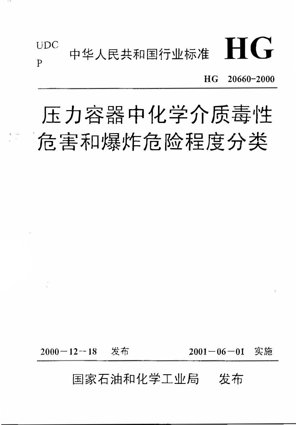 HG 20660-2000 压力容器中化学介质毒性危害和爆炸危险程度分类.pdf_第1页