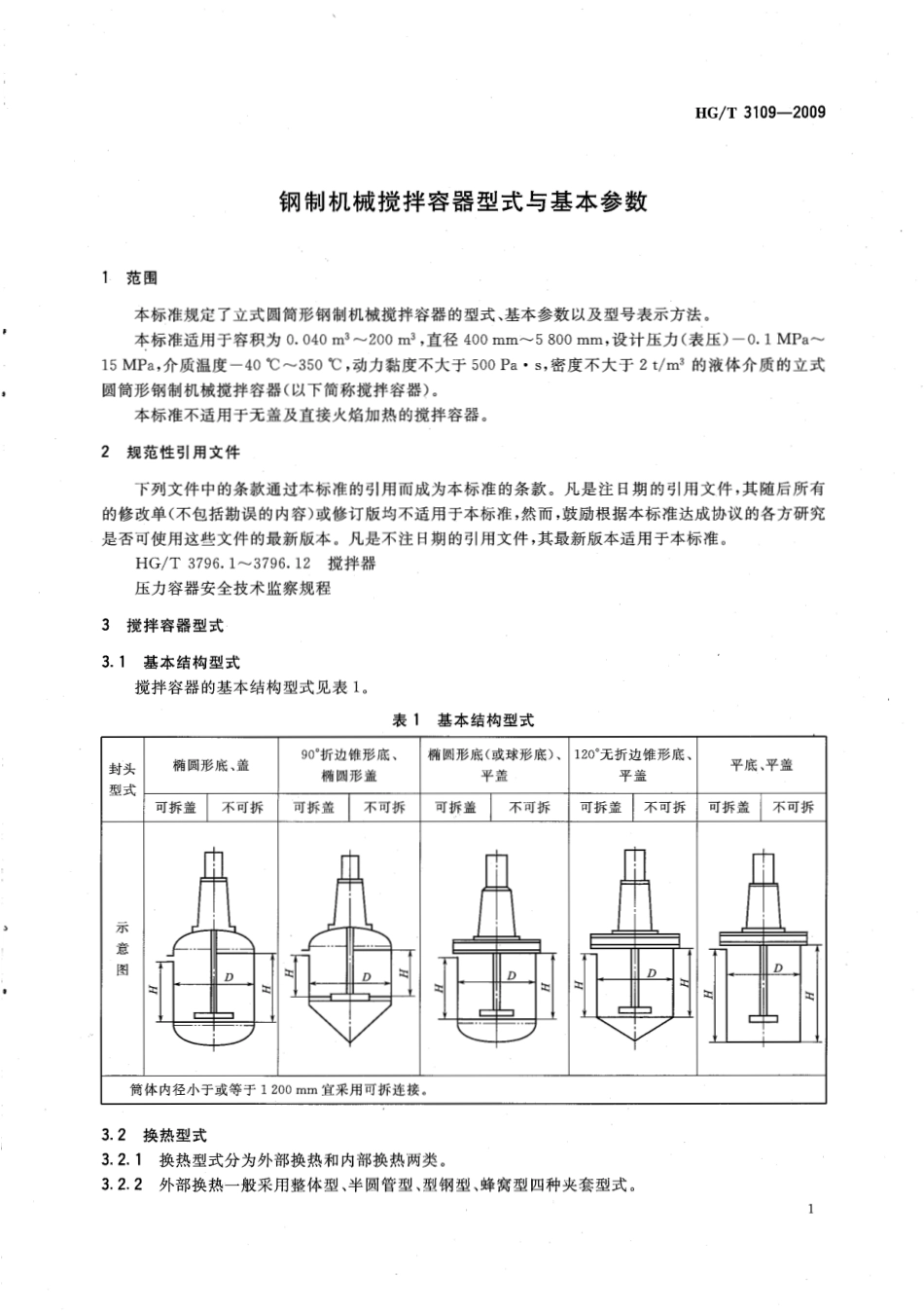 HGT 3109-2009 钢制机械搅拌容器型式与基本参数.pdf_第3页