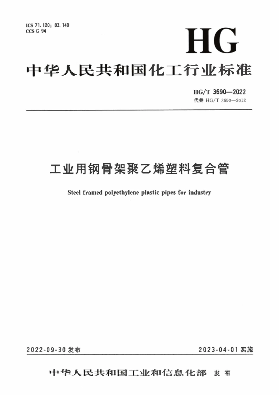 HGT 3690-2022 工业用钢骨架聚乙烯塑料复合管.pdf_第1页