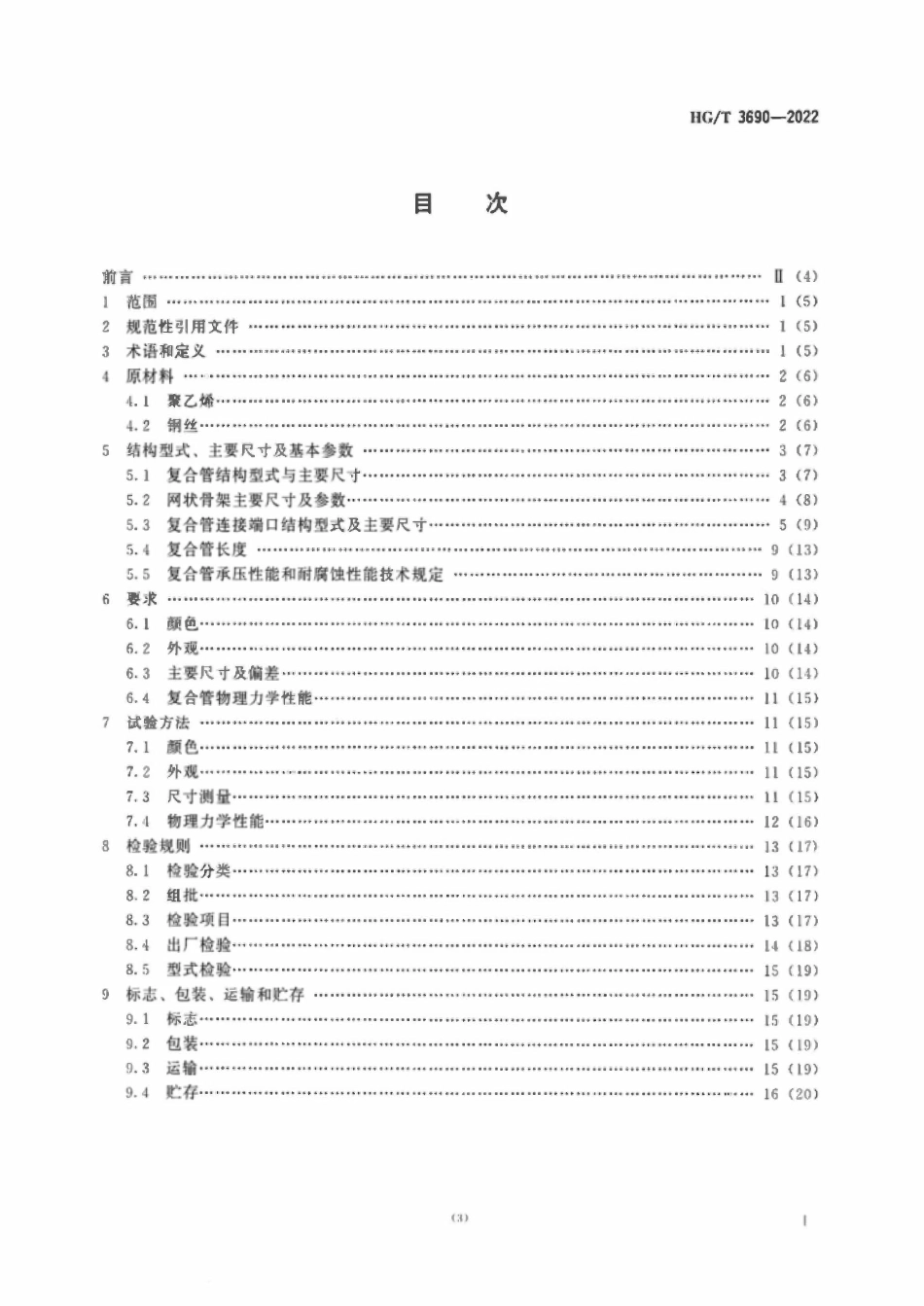 HGT 3690-2022 工业用钢骨架聚乙烯塑料复合管.pdf_第3页