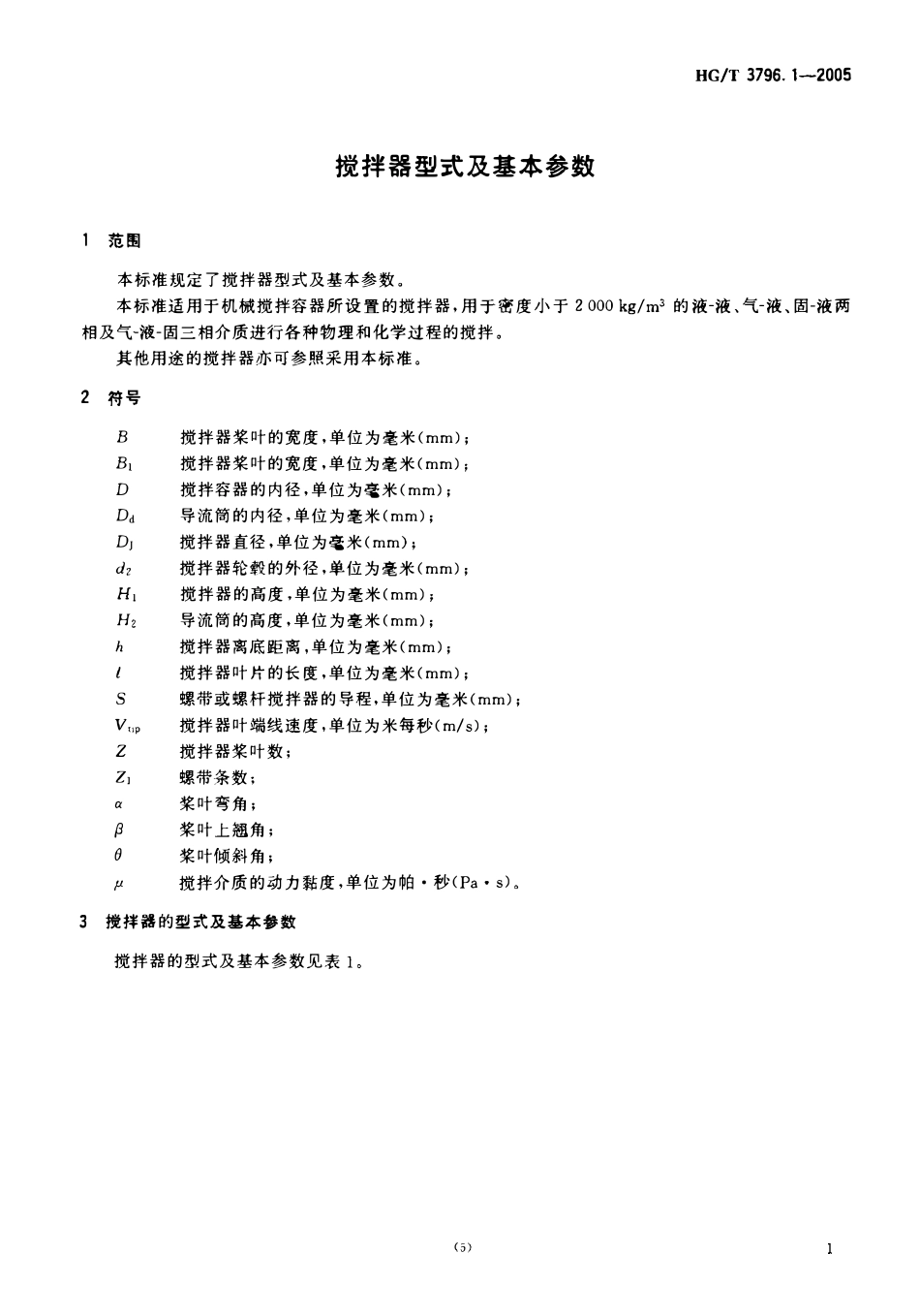 HGT 3796.1-2005 搅拌器型式及基本参数.pdf_第3页
