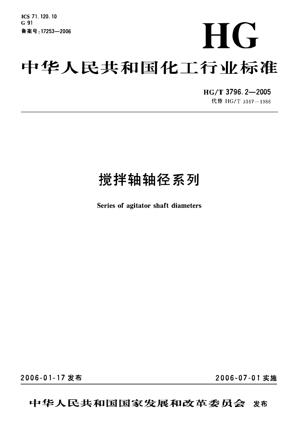 HGT 3796.2-2005搅拌轴轴径系列.pdf_第1页