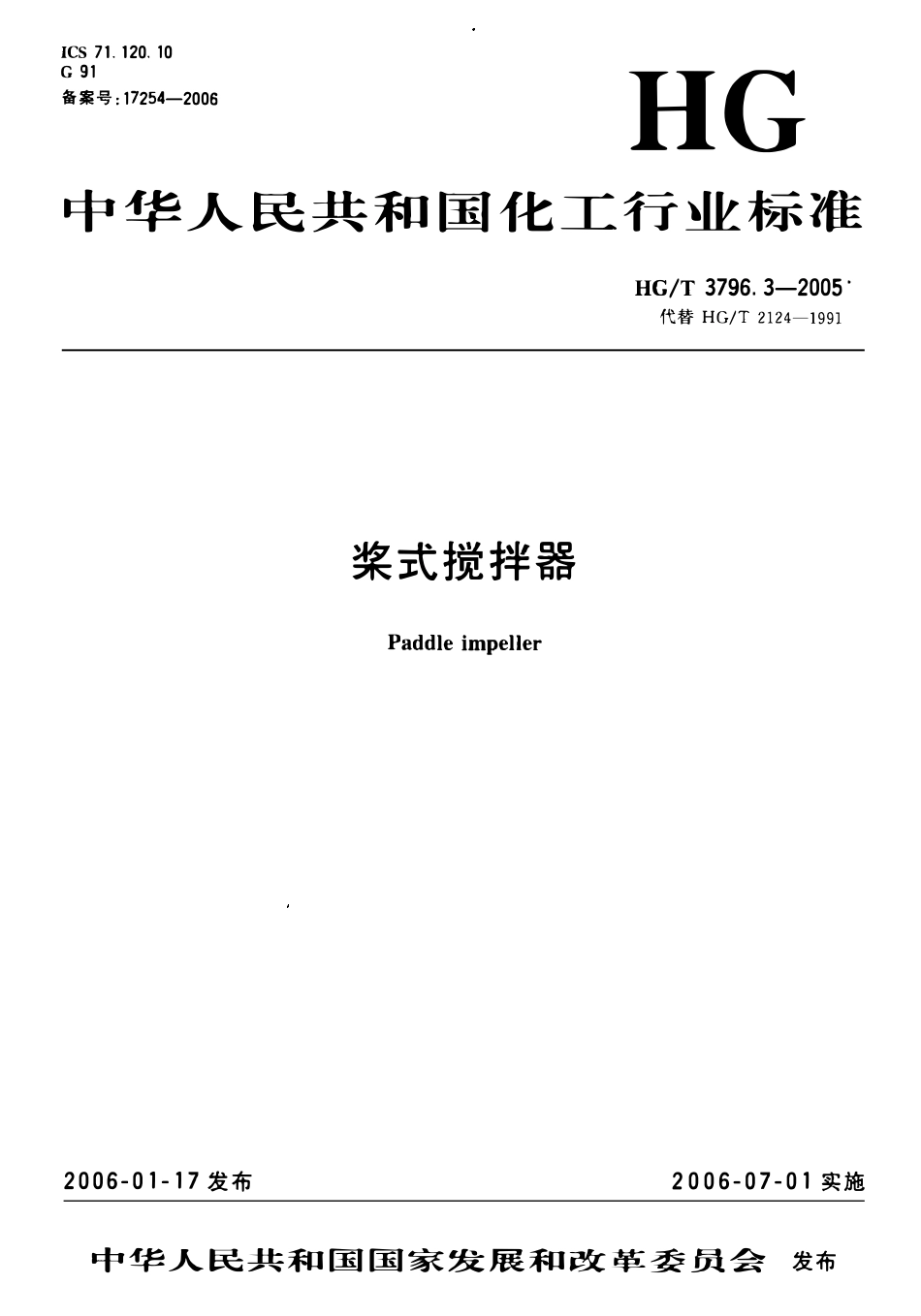 HGT 3796.3-2006 桨式搅拌器.pdf_第1页