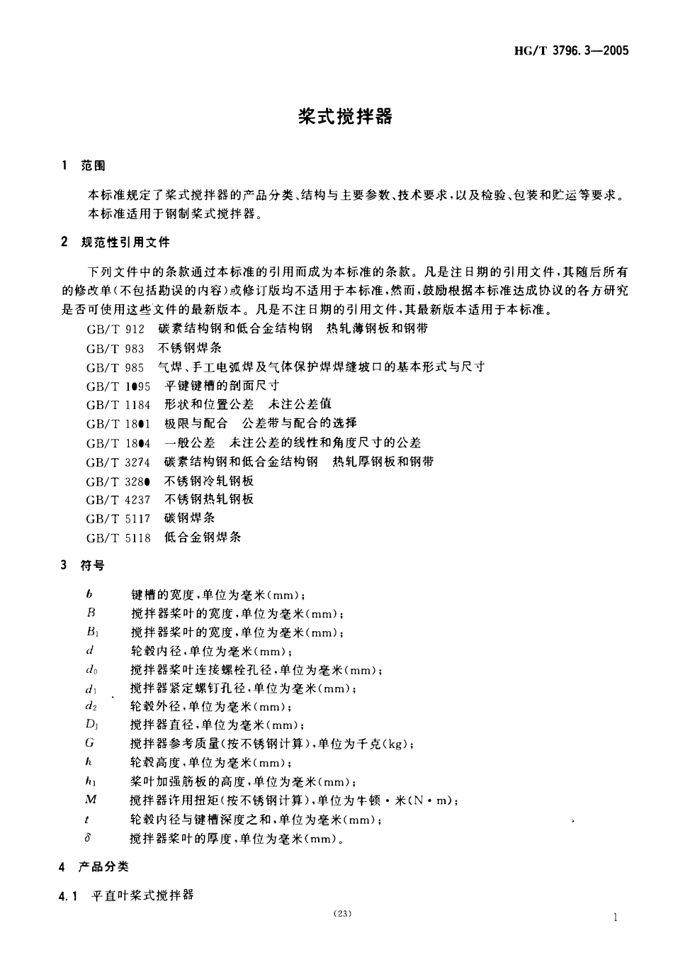 HGT 3796.3-2006 桨式搅拌器.pdf_第3页