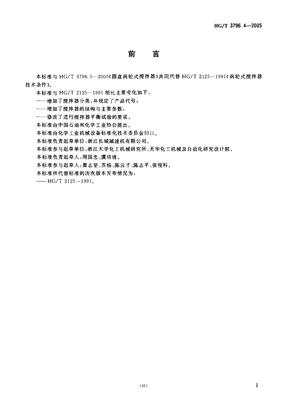 HGT 3796.4-2005开启涡轮式搅拌器.pdf_第2页