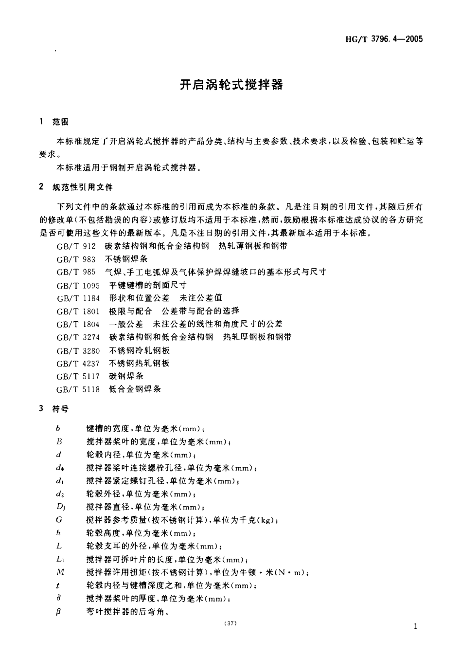 HGT 3796.4-2005开启涡轮式搅拌器.pdf_第3页