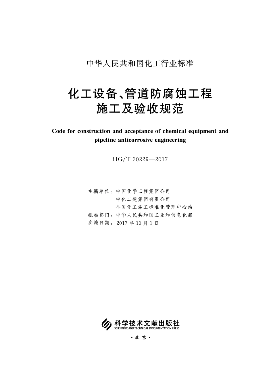 HGT 20229-2017 化工设备、管道防腐蚀工程施工及验收规范.pdf_第2页